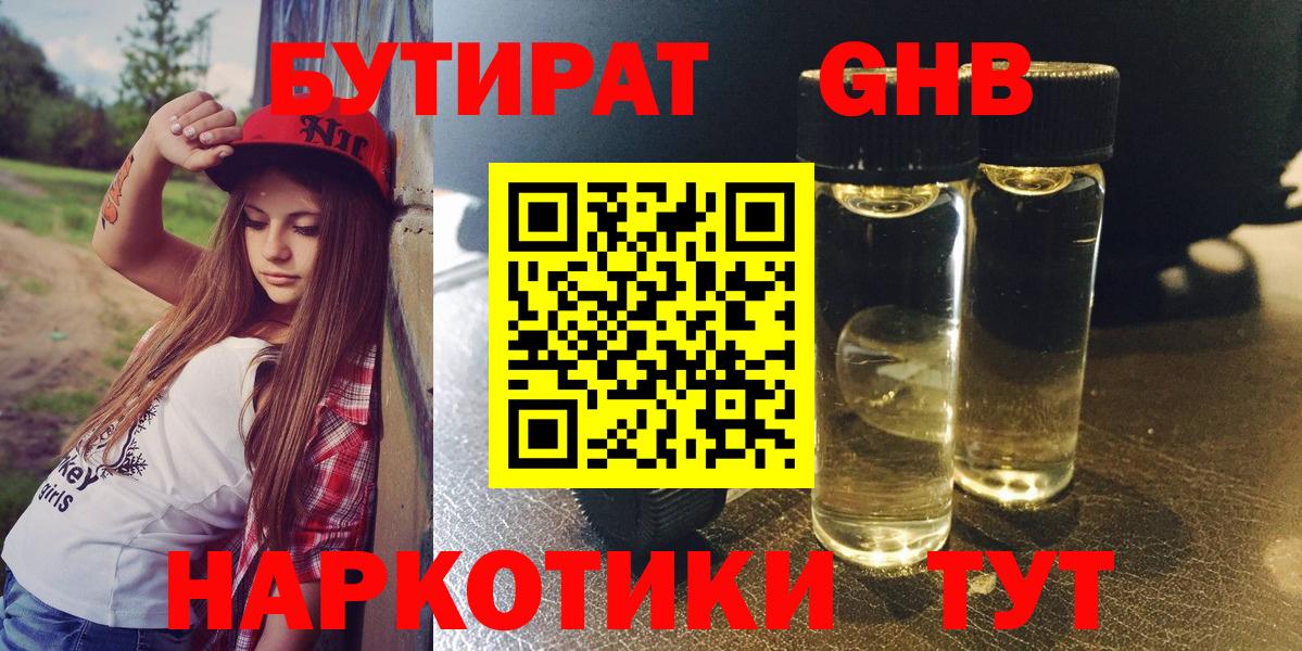 БУТИРАТ бутандиол  Вход с VPN  Саратов 