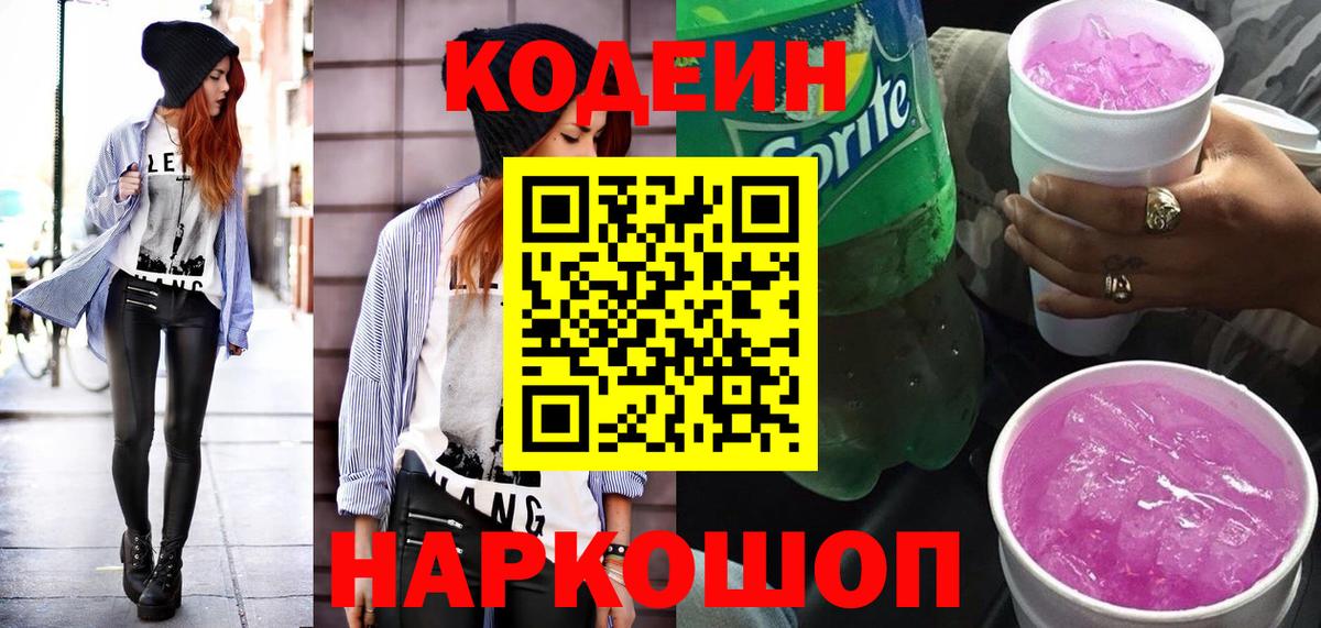 Codein Purple Drank  Вход с VPN  Саратов 