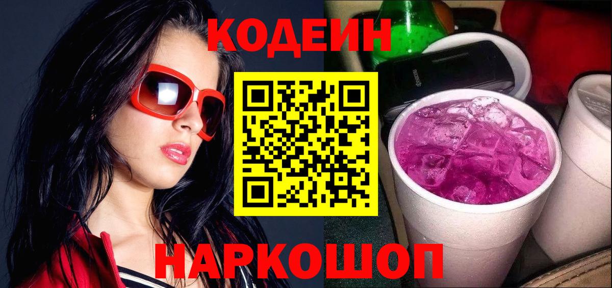 Codein Purple Drank Саратов